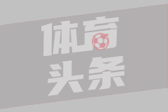  意杯第3轮 国际米兰2-0乌迪内斯